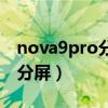 nova9pro分屏怎么弄（华为nova9Pro怎么分屏）