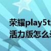 荣耀play5t怎么设置多个指纹（荣耀play5t活力版怎么录指纹）