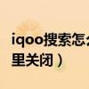 iqoo搜索怎么关闭（iqoo8Pro热门搜索在哪里关闭）