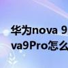华为nova 9pro怎么设置24小时制（华为nova9Pro怎么设置24小时制）