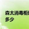 森太消毒柜维修电话 请问森太消毒柜价格是多少 