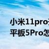 小米11pro升级miui13.0.5.0稳定版（小米平板5Pro怎么升级MIUI13）