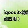 iqoou3x隐藏后怎么找到（iQOOU3X怎么隐藏应用）