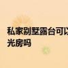私家别墅露台可以封成阳光房吗 哪位说说别墅露台可以搭阳光房吗 