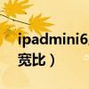 ipadmini6屏幕费眼吗（iPadmini6屏幕长宽比）