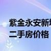 紫金永安新城最新房价 弱弱的问下紫金新城二手房价格 