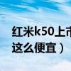 红米k50上市k40能便宜吗（红米k40为什么这么便宜）