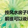 按风水房子哪里不能乱 房子风水不好如何化解谁可以说说 