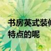 书房英式装修 英式书房怎么设计装修 有什么特点的呢 