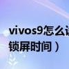 vivos9怎么设置一键锁屏（vivos9e怎么设置锁屏时间）