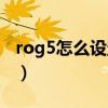 rog5怎么设置背后灯(rog5后面的灯怎么开) rog5怎么设置背后灯(rog5后面的灯怎么开)