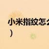 小米指纹怎么设置（小米平板5怎么设置手纹）