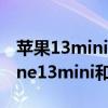 苹果13mini和苹果13pro有什么区别（iPhone13mini和13Pro有什么区别）