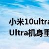 小米10ultra对比小米11ultra重量（小米11Ultra机身重量）