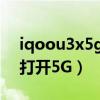 iqoou3x5g最便宜多少钱（iQOOU3x怎么打开5G）