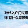 1米3入户门过道能做上顶的鞋柜吗 有谁清楚过道顶怎么装饰 有什么装修要考虑的问题啊 