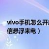 vivo手机怎么开启微信悬浮窗口（vivoS12Pro怎么设置微信悬浮来电）
