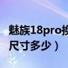 魅族18pro换外屏幕加电池（魅族18Pro屏幕尺寸多少）