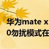 华为mate x 勿扰模式怎么没有（华为mate40勿扰模式在哪设置）