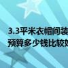 3.3平米衣帽间装修需要多少钱 问一下衣帽间如何装修设计 预算多少钱比较好 