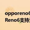 opporeno6手机如何开启无线显示（OPPOReno6支持无线充电吗）