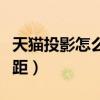 天猫投影怎么调焦距啊（天猫投影仪怎么调焦距）
