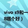 vivo s9和一加9r哪个值得买（vivoS9和一加8哪个好）