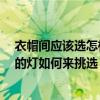 衣帽间应该选怎样的灯 衣帽间装上门是不是会很黑 衣帽间的灯如何来挑选 
