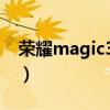 荣耀magic3pro（荣耀magic3有DC调光吗）