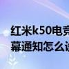 红米k50电竞版微信弹幕（红米k50电竞版弹幕通知怎么设置）