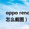oppo reno 5截图界面（OPPOReno6Pro怎么截图）