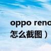 oppo reno 5截图界面(OPPOReno6Pro怎么截图) oppo reno 5截图界面(OPPOReno6Pro怎么截图)