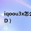 iqoou3x怎么关闭hd（iQOOU3x怎么关闭HD）