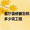客厅装修要怎样才好看又高档 客厅怎样装修好看谁知道 有多少项工程 
