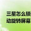 三星怎么锁定屏幕旋转(三星J3怎么设置自动旋转屏幕) 三星怎么锁定屏幕旋转(三星J3怎么设置自动旋转屏幕)