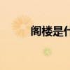 阁楼是什么样的房子 阁楼是什么 