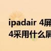 ipadair 4屏幕比例是16:9还是4:3（ipadair4采用什么屏幕）
