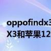 oppofindx3和苹果12哪个好点（OPPOfindX3和苹果12哪个好）