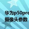 华为p50pro后置摄像头参数（华为p50后置摄像头参数）