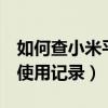 如何查小米平板使用记录（小米平板5怎么查使用记录）