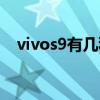 vivos9有几种颜色（vivos9有几种颜色）