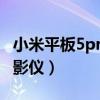 小米平板5pro连接投影仪（小米平板5连接投影仪）
