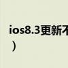 ios8.3更新不了（升级ios8.1无法开机怎么办）