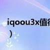 iqoou3x值得入手吗（iQOOU3x怎么开高刷）