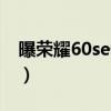 曝荣耀60se缺点（荣耀60优点和缺点是什么）