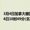 3月4日加拿大撤回人员疫情最新消息-截至撤回人员截至3月4日10时49分(北京时间）疫情数据统计