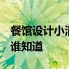 餐馆设计小清新 问问小清新餐馆如何设计 有谁知道 