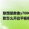 联想拯救者y7000怎么变成平板（联想拯救者Y7000P 2021款怎么开启平板模式）