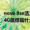 nova 8se活力版值得入手吗（华为Nova8se 4G版搭载什么处理器）