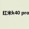 红米k40 pro插卡（红米k40pro怎么插卡）